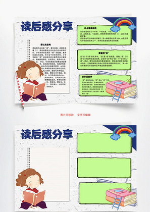 读后感分享一本书Word手抄报