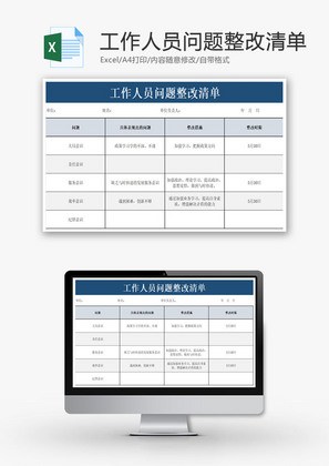 工作人员问题整改清单EXCEL模板