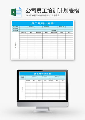 公司员工培训计划表格EXCEL模板