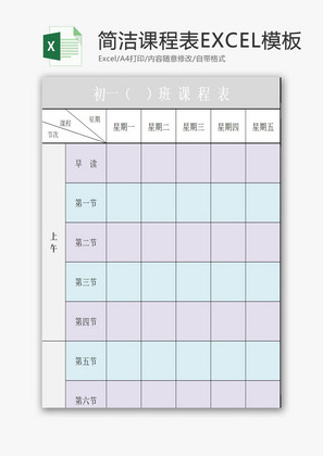 简洁课程表EXCEL模板