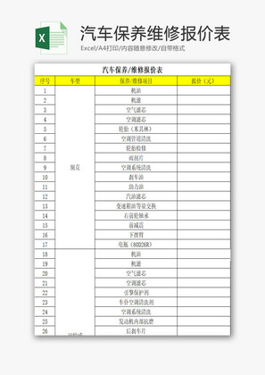 汽车保养维修报价表EXCEL模板