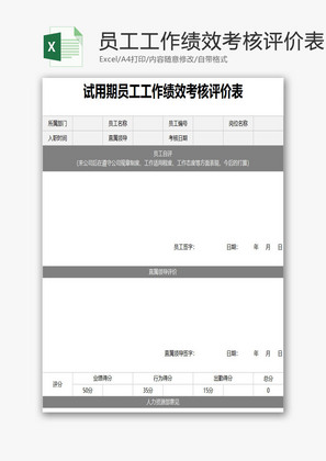员工工作绩效考核评价表EXCEL模板
