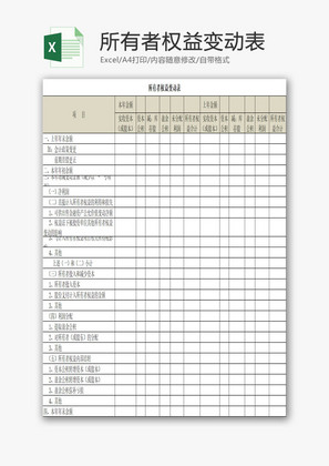 所有者权益变动表EXCEL模板