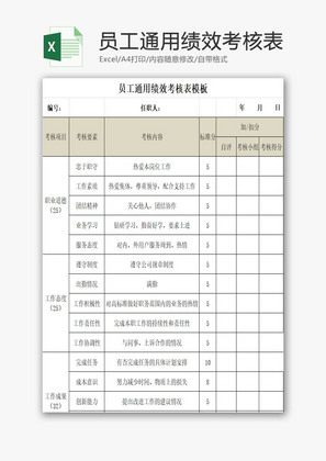 员工通用绩效考核表EXCEL模板