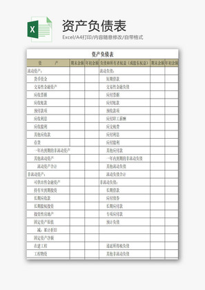 资产负债表EXCEL模板