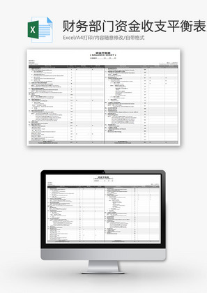 部门企业资金收支平衡表EXCEL模板