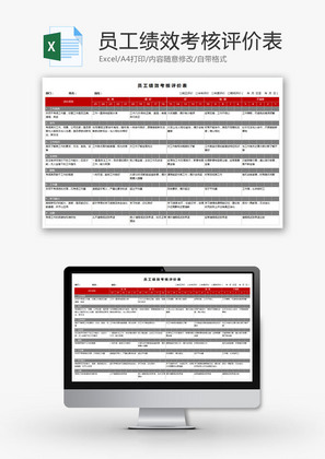 通用版员工绩效考核评价表EXCEL模板