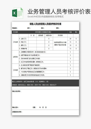 管理人员绩效考核评价表EXCEL模板