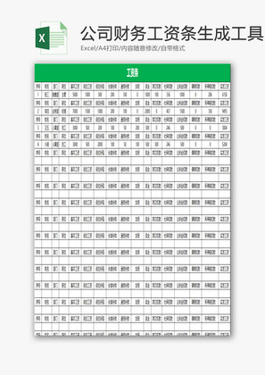 公司财务工资条生成工具EXCEL模板