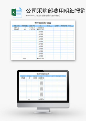 公司采购部费用明细报销表EXCEL模板