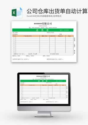 公司仓库出货单EXCEL模板