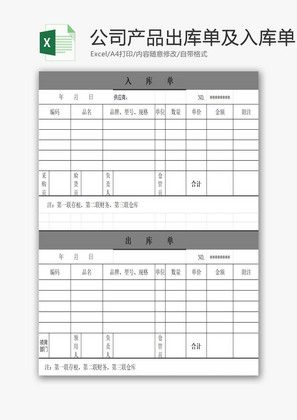 公司产品出库单及入库单EXCEL模板