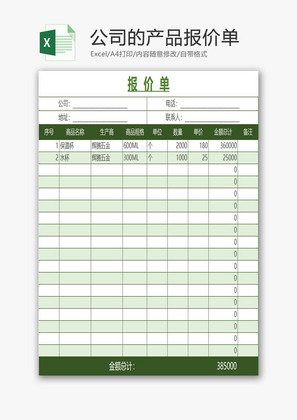 公司的产品报价单EXCEL模板