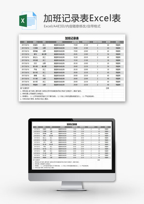 加班记录表Excel表模板