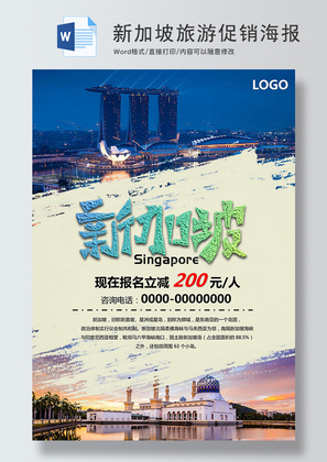 新加坡旅游促销海报Word模板