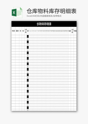 仓库物料库存明细表EXCEL模板