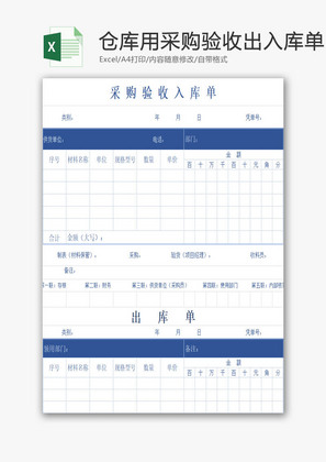 仓库用采购验收出入库单EXCEL模板