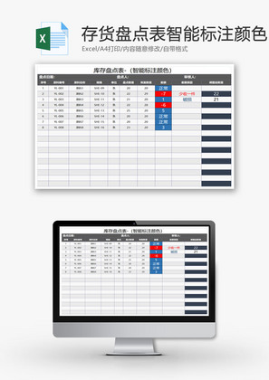 存货盘点表智能标注颜色EXCEL模板