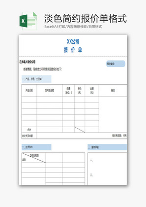 报价单格式excel表格模板