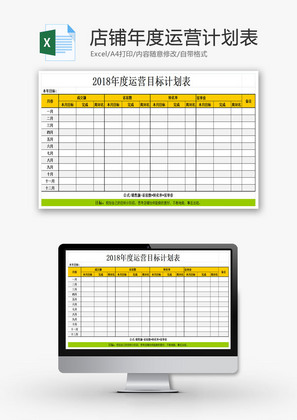 店铺年度运营计划表EXCEL模板