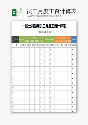 员工月度工资计算表EXCEL模板