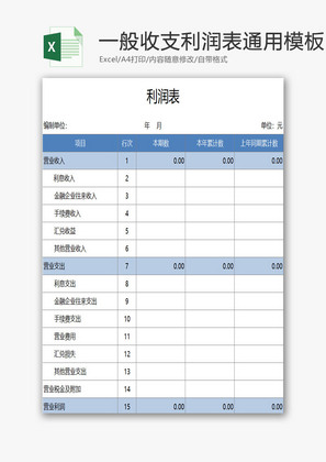 一般收支利润表通用EXCEL模板