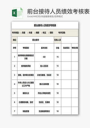 前台接待人员绩效考核表EXCEL模板