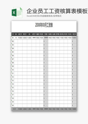 企业员工工资核算表EXCEL模板