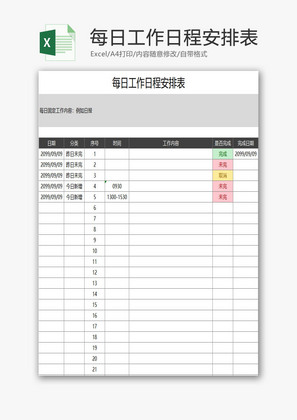 每日工作日程安排表EXCEL模板