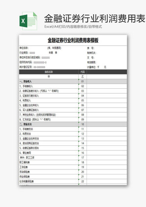 金融证券行业利润费用表EXCEL模板