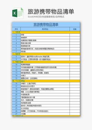 旅游携带物品清单EXCEL模板