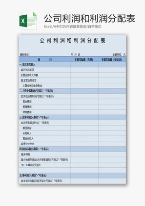 利润分配表通用EXCEL模板