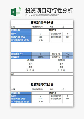 投资项目可行性分析EXCEL模板