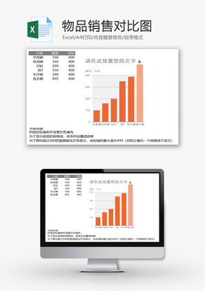 物品销售对比图EXCEL模板