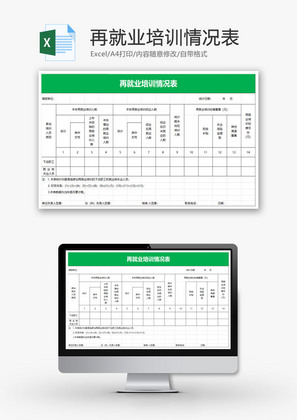 再就业培训情况表EXCEL模板