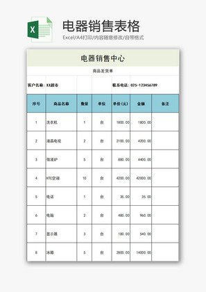 电器销售表格EXCEL模板