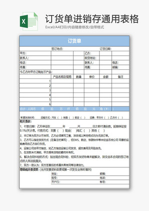 订货单进销存通用表格EXCEL模板