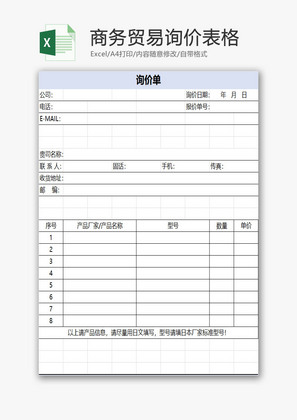 商务贸易询价表格EXCEL模板