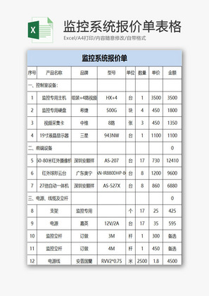 监控系统报价单表格EXCEL模板