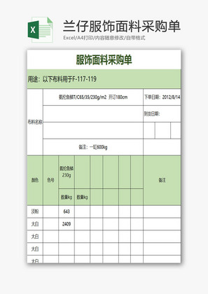 兰仔服饰面料采购单EXCEL模板