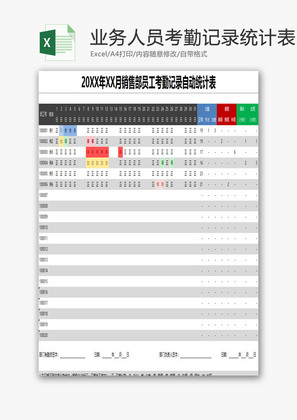 业务人员考勤记录统计表EXCEL模板