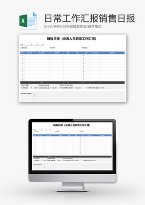 日常工作汇报销售日报EXCEL模板