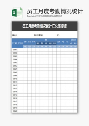 月度考勤情况统计汇总表EXCEL模板