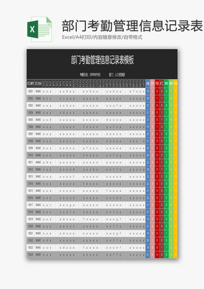 部门考勤管理信息记录表EXCEL模板