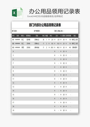 内部办公用品领用记录表EXCEL模板