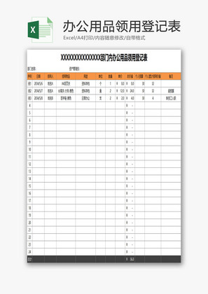 员工办公用品领用登记表EXCEL模板