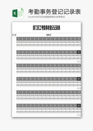 员工考勤事务登记记录表EXCEL模板