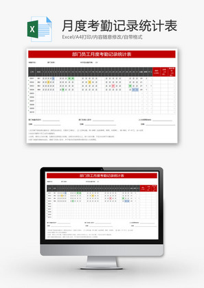 员工月度考勤记录统计表EXCEL模板