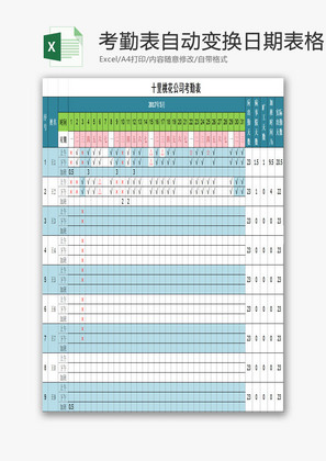 考勤表自动变换日期表格EXCEL模板