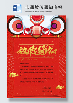 红色舞狮春节通知海报Word模板